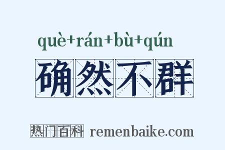 确然不群是什么意思的图片